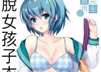《完全實用版 脫女孩子衣服的方法》 由尖端代理推出中文版