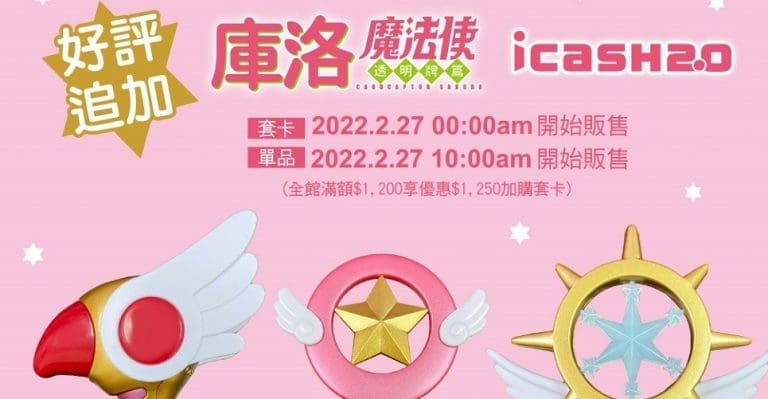 《庫洛魔法使透明牌篇》icash2.0封印之杖等3款造型卡 27日於博客來加開販售 8 2022icashCardcaptorSakuraClearCarddreamrod01