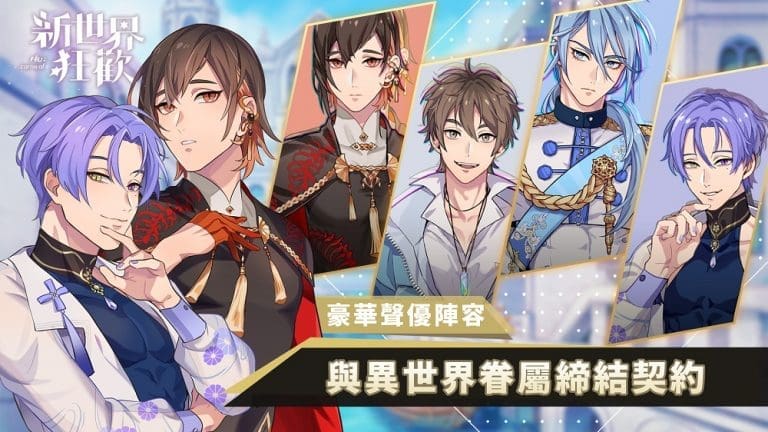 BL X 異世界冒險手機遊戲《新世界狂歡NU: Carnival》正式推出 任選CP將精力轉化魔力 3 nucarnivalfirstnews02