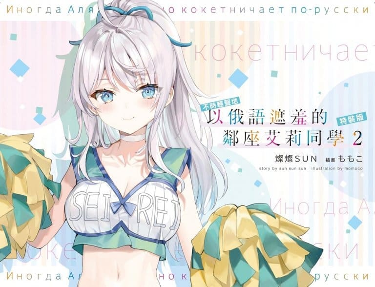 【2022CCPA】台灣角川將於2022漫博首賣《不時輕聲地以俄語遮羞的鄰座艾莉同學 (2)》 夏日限定「艾莉♡啦啦隊」主題特裝版 4 kadokawatwTokidokiSottoRoshiagodeDereruTonarinoAaryasansec01