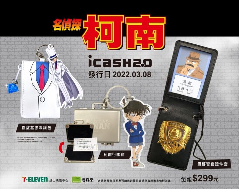 icash2.0《名偵探柯南》最新合作立體卡 將推出柯南行李箱、怪盜基德零錢包與目暮警官證件套等3款 7 2022icashDetectiveConanMegure01