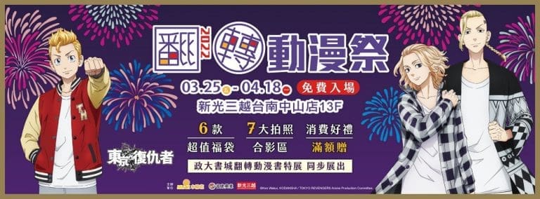 「翻轉動漫祭 2022台南」 3 月 25 日起在台南新光三越中山店舉辦 9 2022tainanemuseacgnews01