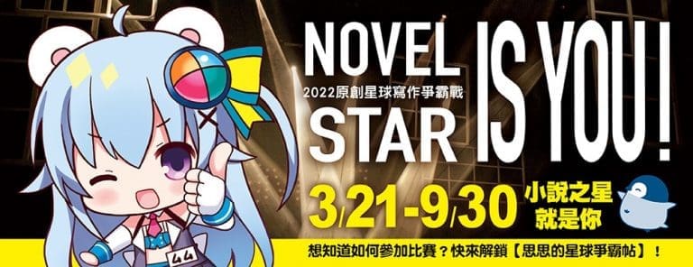 尖端「2022原創星球寫作爭霸戰」徵稿至9月30日 6 2022novelstarnews01