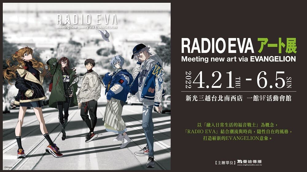 「RADIO EVA ART展」台北場 將自21日起於新光三越台北南西店舉辦 1 radioevaartintaipeidetailnews01