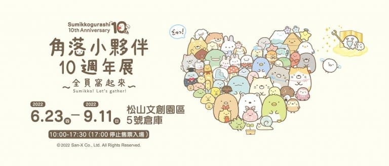 2022sumikkogurashi10thanniversarynews01