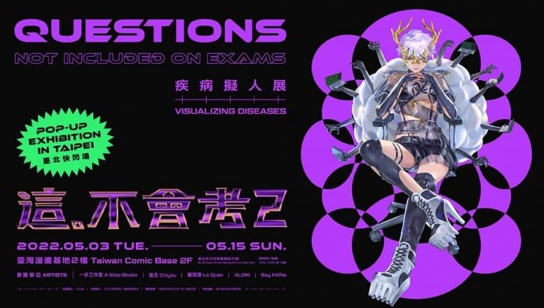 「這。不會考2:疾病擬人展 」台北快閃場 預定臺灣漫畫基地開展 2 questionsvisualizingdiseasestaipeinews01