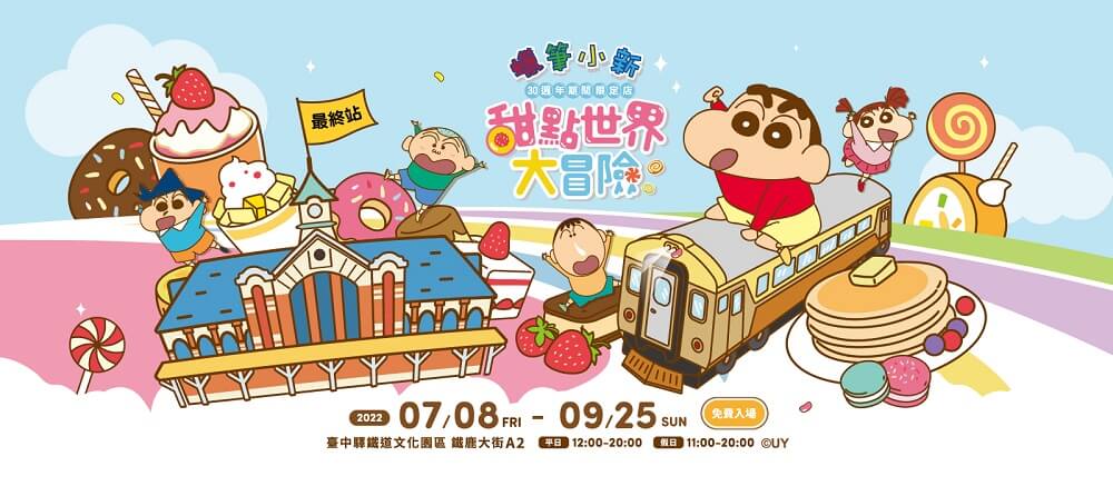 「蠟筆小新甜點世界大冒險 最終站」台中場 8日在臺中驛鐵道文化園區開設 1 2022SCTW30critaichung01
