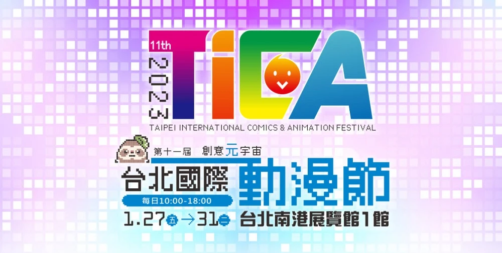 【2023TICA】 2023台北國際動漫節 1月27日-31日在南港展覽館1館舉辦 1 2023ticalogo