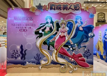 「真珠美人魚期間限定店」台中 12月1日起於中友百貨開設