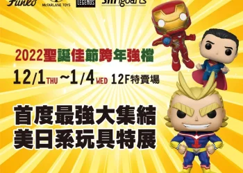 廣三SOGO百貨「美日系玩具特展」將自12月1 日起舉辦