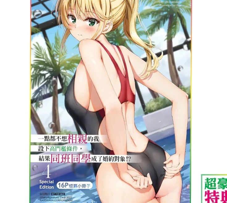 台灣角川《一點都不想相親的我設下高門檻條件,結果同班同學成了婚約對象!? (4)》公開特裝版資訊 1 SakuragisakuraClearclassmatefourthspecial07