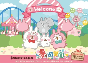 「卡娜赫拉的小動物-夢之遊樂園」12月16日起於高雄統一時代百貨開設