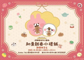 「卡娜赫拉的小動物－和菓新春小禮舖」22 日起於中和環球購物中心開設