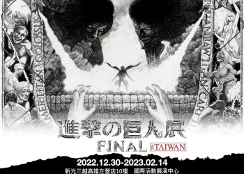 「進擊的巨人展 FINAL」高雄場12月30日起在新光三越高雄左營店開展