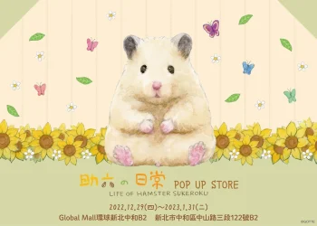 《助六的日常》POP UP STORE期間限定快閃店新北場 自12月29日起於環球購物中心新北開設
