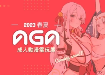 「2023成人動漫電玩展」主打「成人祭」將於2023年春夏登場