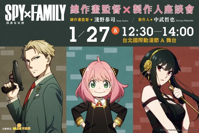 【2023TICA】《SPY×FAMILY 間諜家家酒》總作畫監督X製作人座談會 1 月 27 日於2023台北國際動漫節舉辦 1 2023ticawistudiospyfamilyemusenews02