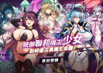 彈幕射擊R18作品《星欲少女》於 EROLABS 開啟事前預約並公開主要角色