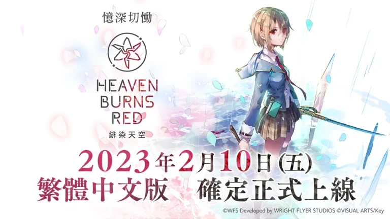 戲劇性RPG《緋染天空 Heaven Burns Red》 確定於2月10日上架 同天將釋出「Angel Beats!」合作活動 4 twheavenburnsredonlinenews01