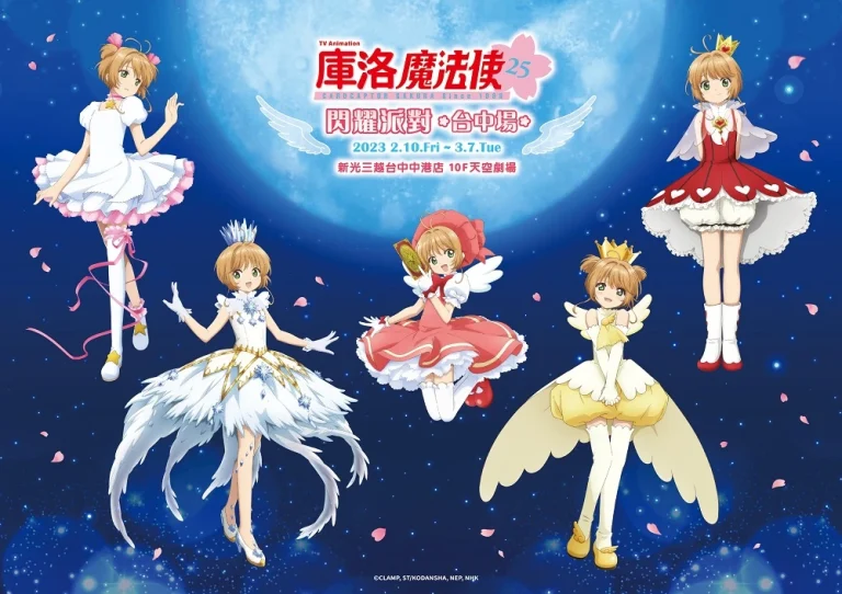 「庫洛魔法使閃耀派對」台中場 2 月 10 日起於新光三越中港店開設 5 2022CardcaptorSakurashingpartytaichungnews01