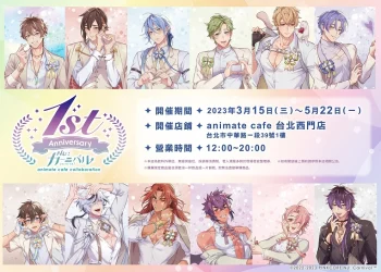 「新世界狂歡NU: Carnival 1st anniversary × animate cafe 台北西門店」 將自3月15日起開設