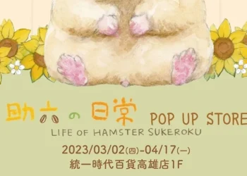 《助六的日常》期間限定店高雄場 3月2日起於高雄夢時代開設