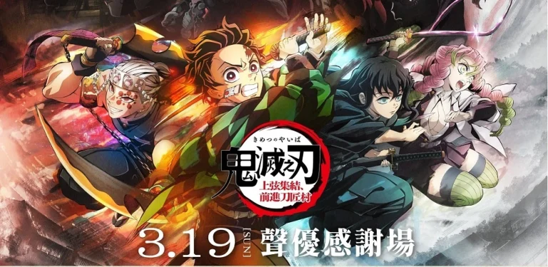 《「鬼滅之刃」上弦集結,前進刀匠村》全球巡迴「聲優感謝場」台灣場將於3月19日舉辦 7 2023katanakajinosatohenemusetwmoviethx03