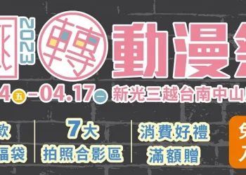 「翻轉動漫祭 2023台南」 3月24日起於新光三越台南中山店舉辦