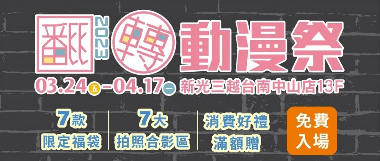 「翻轉動漫祭 2023台南」 3月24日起於新光三越台南中山店舉辦 5 2023tainanemuseacgprenews02