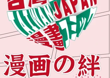 「『漫画の絆』」台日色紙展」3 月9日起陸續在日本展出