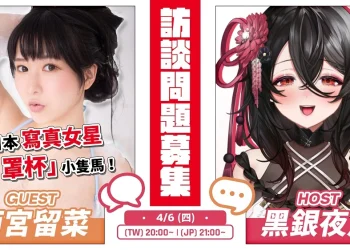 NKshoujo所屬Vtuber黑銀夜烏訪談專題 4月6日邀請到日本寫真女星雨宮留菜