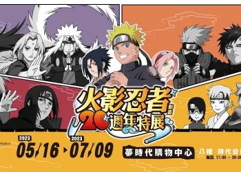 「火影忍者動畫20週年特展」高雄場 5月16日起於高雄夢時代舉辦 預售門票資訊公開