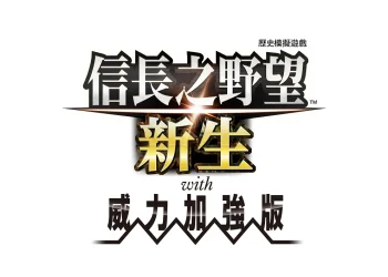 《信長之野望･新生 with 威力加強版》中文版 預定7月20日發售
