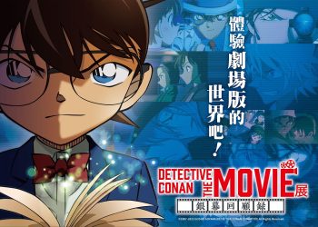 名偵探柯南主題展「DETECTIVE CONAN THE MOVIE展 〜銀幕回顧錄〜」 將於6月在台開展