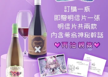 NKshoujo旗下Vtuber希翁 X UG9葡萄酒工商 可抽親簽明信片