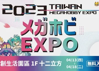 「MEGA HOBBY EXPO 2023 台灣」 將自4月13日起在三創開設