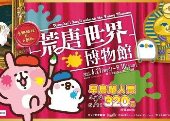 「卡娜赫拉的小動物 荒唐世界博物館」 全球首站自6月21日起於台北開跑