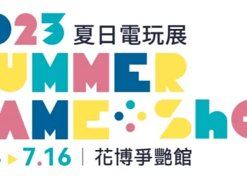2023夏日電玩展 7月14至16日在圓山花博爭艷館舉辦
