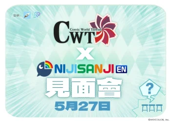 CWT X NijisanjiEN見面會活動 將於 5 月 27 日在台北花博爭豔館舉辦