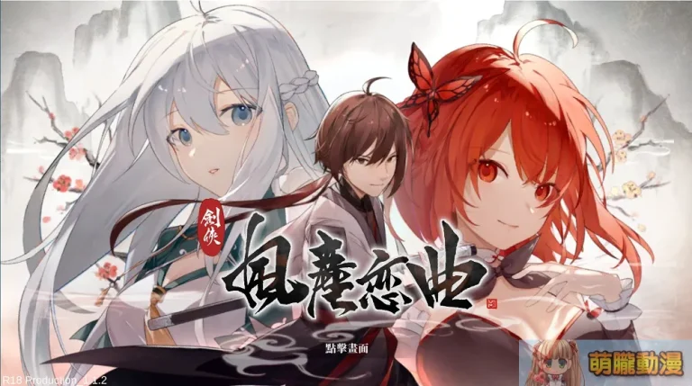 武俠紳士遊戲《劍俠.風塵戀曲》 心中有個大俠夢擁抱佳人踏江湖 7 BladesofJianghuBalladtest01