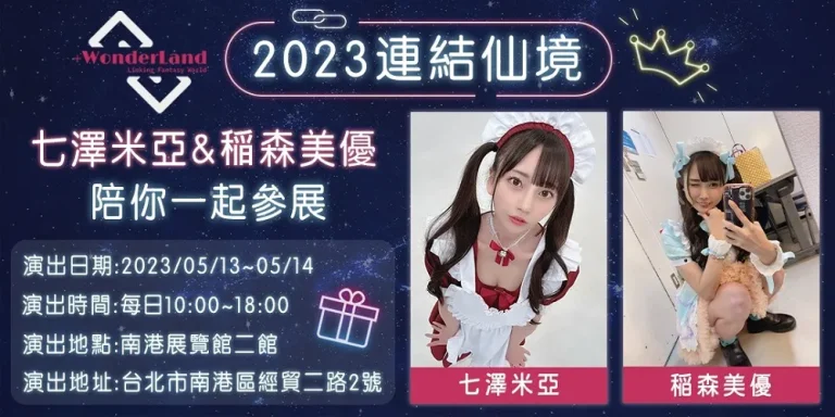 2023agaplusewonderlandnews01