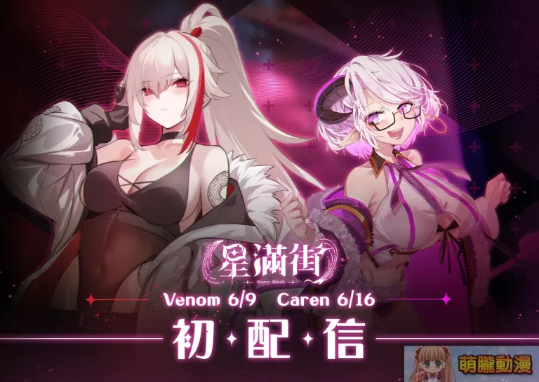 雲際線工作室公開Vtuber團體《星滿街》薇恩‧黛娜、角蓮初配信時間 1 CloudhorizonStDinahCarenprenews01