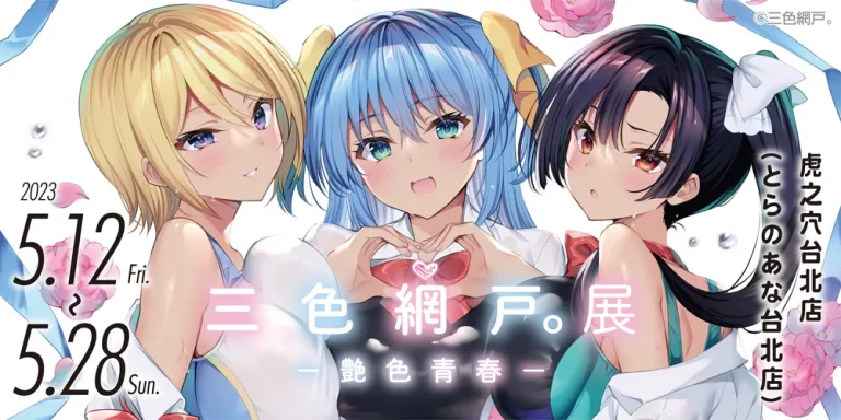 「三色網戸。展 ー艶色青春ー in TAIWAN」 5月12日起於虎之穴台北店開設 9 2023taiwantoranoanasansyokuamidobnews01