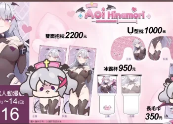 Vtuber「Aoi Hinamori 」公開「2023 AGA成人動漫電玩展」販售商品資訊