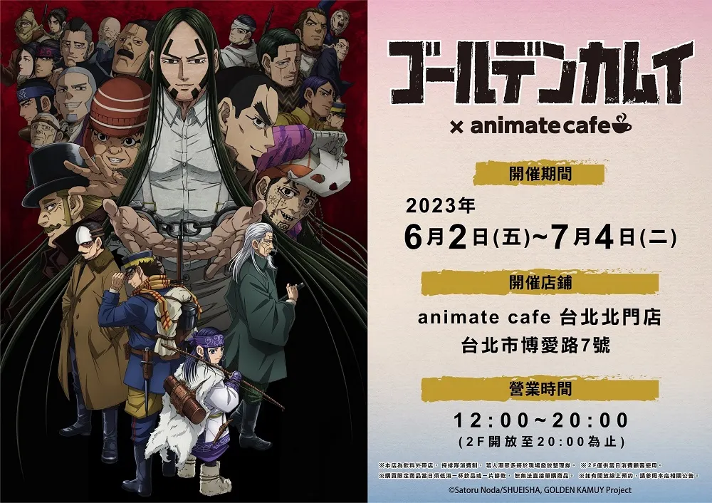 「黃金神威 × animate cafe 台北北門店」2023年6月2日起再次開設 1 2023GoldenKamuyanimatecafetwprenews01