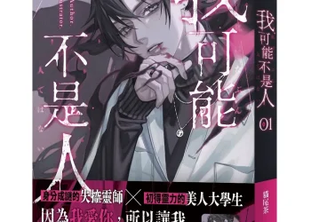 三日月靈異神怪懸疑Ｘ深沉癲狂BL小說《我可能不是人》第一集試閱
