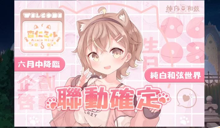 手遊《純白和弦》公開最新合作Vtuber為杏仁ミル 將於6月中進行聯動 8 WhiteChordAnninMirudayoprenews01