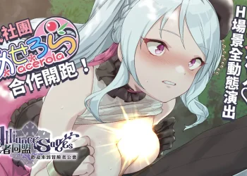 EROLABS《賢者同盟》X《あせろら》社團合作活動開跑 新手鍊精術士「柯蕾特」領銜登場