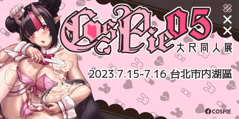 大尺同人場「Cospie05」預定7月15日-16日在台北內湖舉辦 7 Cospie05news01