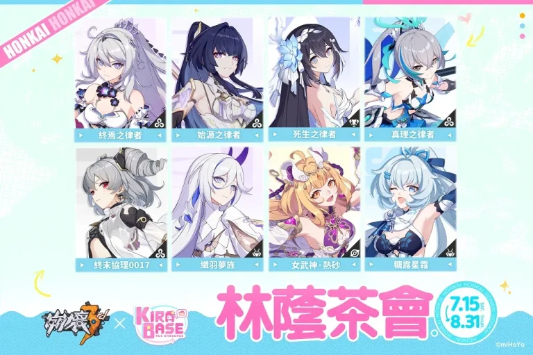 《崩壞 3rd》X KIRABASE 林蔭茶會期間限定主題店 7月15日起在台北三創開設 6 2023honkaiimpact3rdkirabasenews01